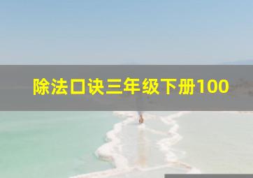 除法口诀三年级下册100