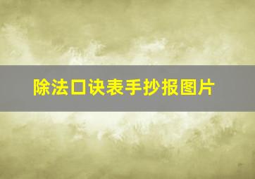 除法口诀表手抄报图片