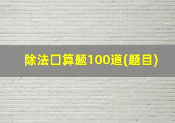 除法囗算题100道(题目)