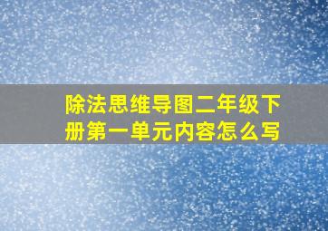 除法思维导图二年级下册第一单元内容怎么写