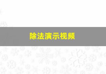 除法演示视频