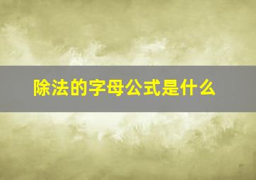 除法的字母公式是什么