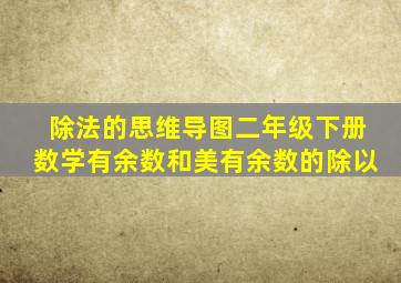 除法的思维导图二年级下册数学有余数和美有余数的除以