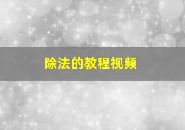 除法的教程视频