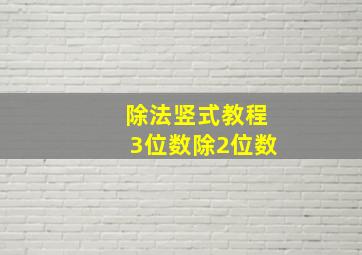 除法竖式教程3位数除2位数