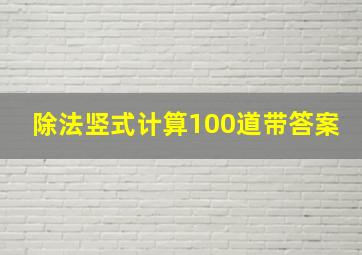 除法竖式计算100道带答案