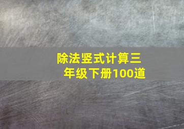 除法竖式计算三年级下册100道