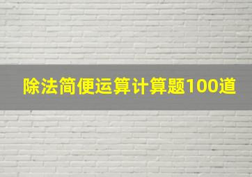 除法简便运算计算题100道