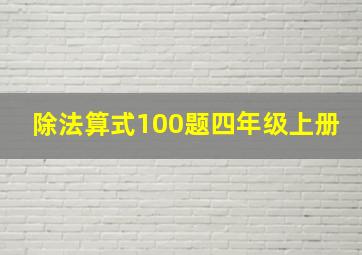 除法算式100题四年级上册