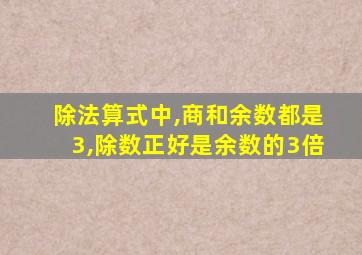 除法算式中,商和余数都是3,除数正好是余数的3倍