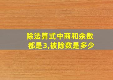 除法算式中商和余数都是3,被除数是多少