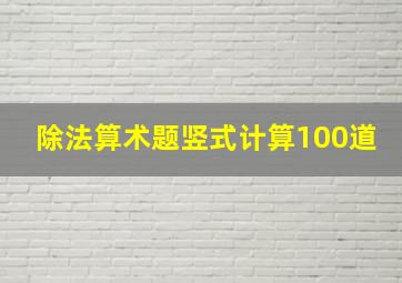 除法算术题竖式计算100道