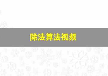 除法算法视频