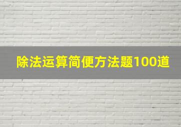 除法运算简便方法题100道