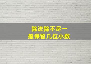 除法除不尽一般保留几位小数