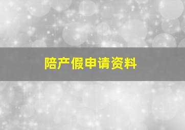 陪产假申请资料