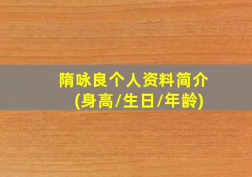 隋咏良个人资料简介(身高/生日/年龄)