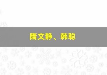 隋文静、韩聪