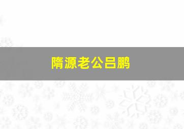 隋源老公吕鹏