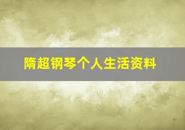 隋超钢琴个人生活资料