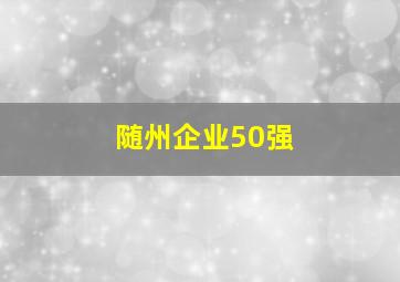 随州企业50强