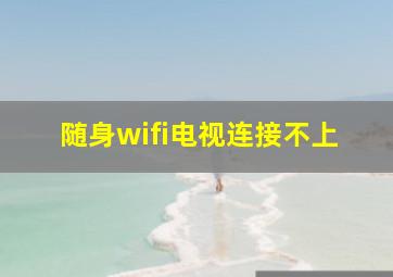 随身wifi电视连接不上