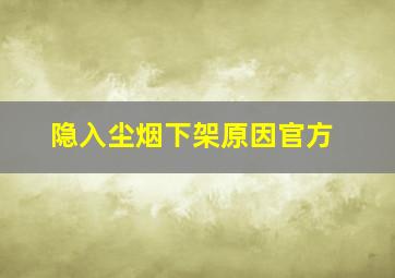 隐入尘烟下架原因官方