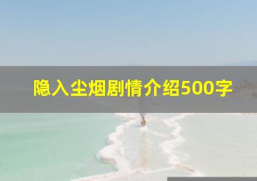 隐入尘烟剧情介绍500字