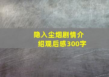 隐入尘烟剧情介绍观后感300字