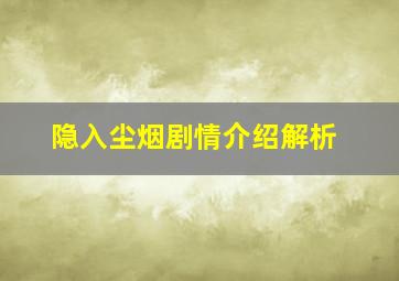 隐入尘烟剧情介绍解析