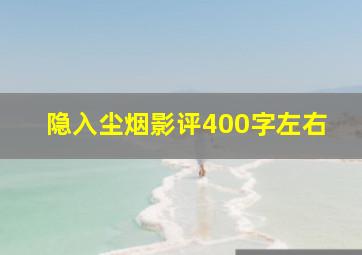 隐入尘烟影评400字左右