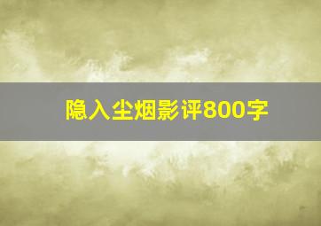 隐入尘烟影评800字