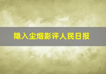 隐入尘烟影评人民日报