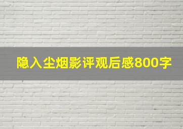 隐入尘烟影评观后感800字