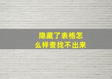 隐藏了表格怎么样查找不出来