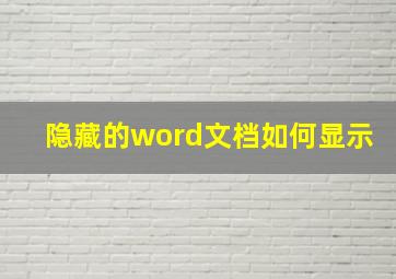 隐藏的word文档如何显示