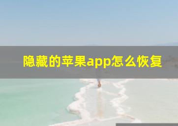 隐藏的苹果app怎么恢复