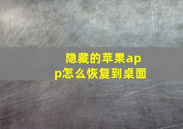 隐藏的苹果app怎么恢复到桌面