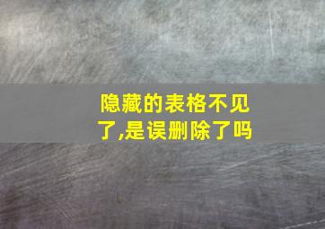 隐藏的表格不见了,是误删除了吗