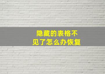 隐藏的表格不见了怎么办恢复