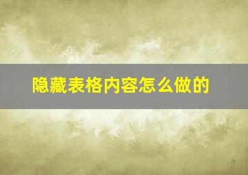 隐藏表格内容怎么做的