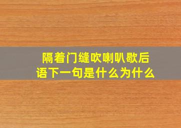 隔着门缝吹喇叭歇后语下一句是什么为什么