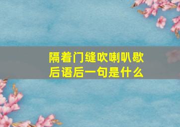 隔着门缝吹喇叭歇后语后一句是什么