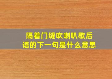 隔着门缝吹喇叭歇后语的下一句是什么意思