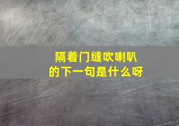 隔着门缝吹喇叭的下一句是什么呀