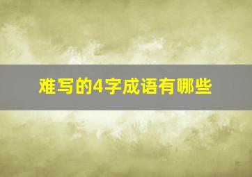 难写的4字成语有哪些