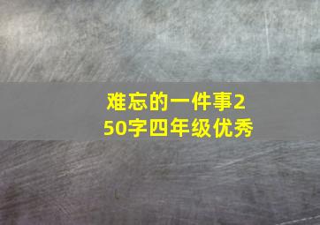 难忘的一件事250字四年级优秀