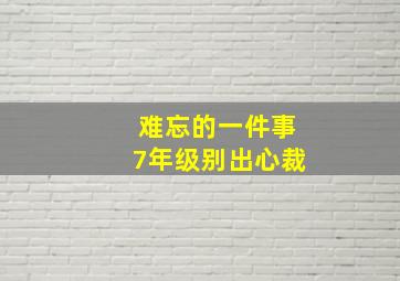 难忘的一件事7年级别出心裁