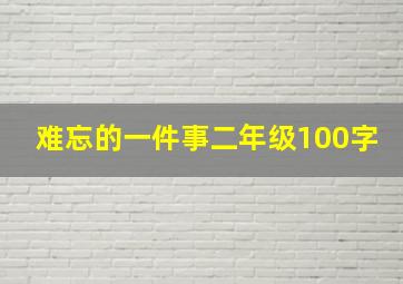 难忘的一件事二年级100字