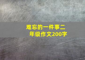 难忘的一件事二年级作文200字